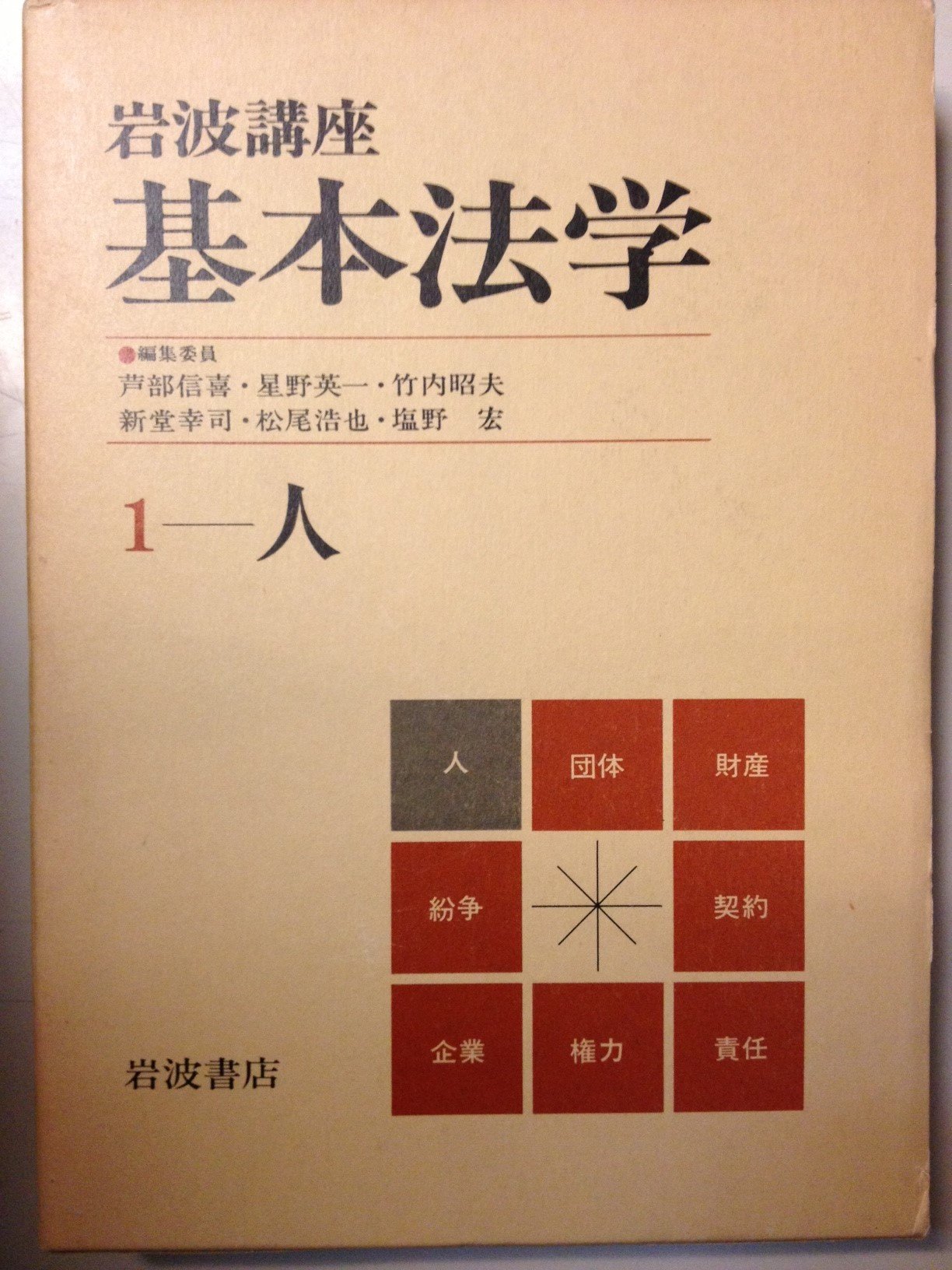 岩波講座 基本法学〈1〉人 | 芦部 信喜 |本 | 通販 | Amazon